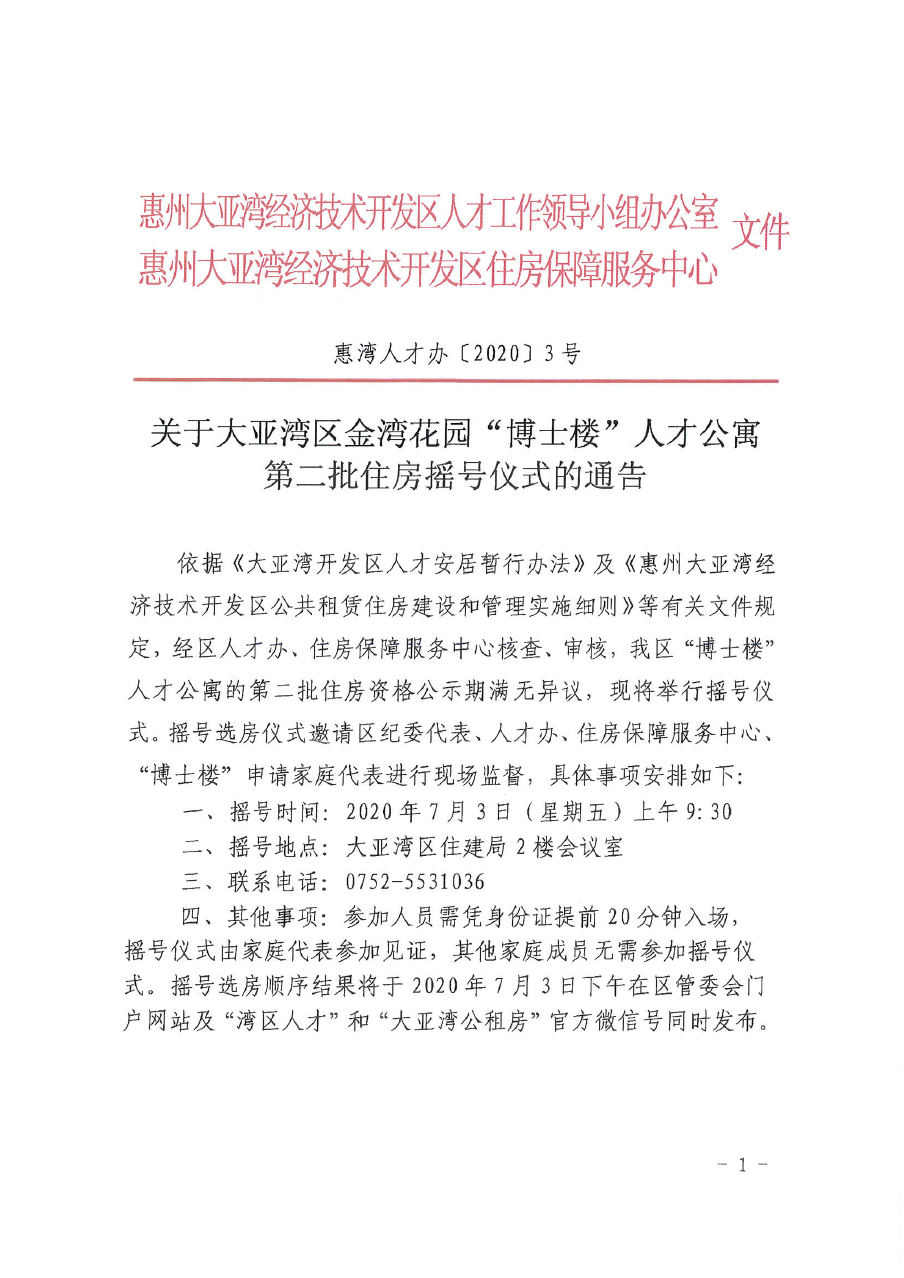 關(guān)于大亞灣區(qū)金灣花園”博士樓“人才公寓第二批住房搖號(hào)儀式的通告1.png