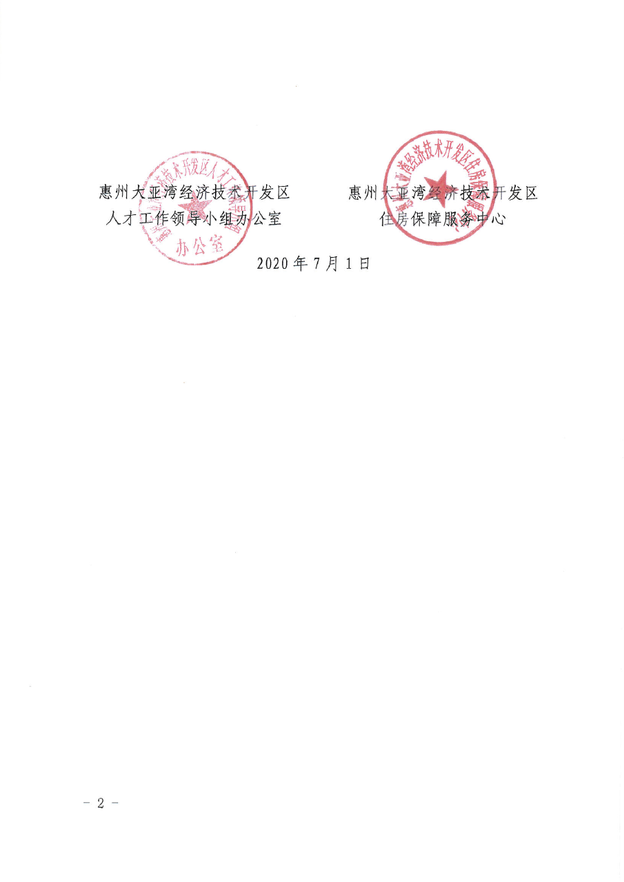 關(guān)于大亞灣區(qū)金灣花園”博士樓“人才公寓第二批住房搖號(hào)儀式的通告2.png