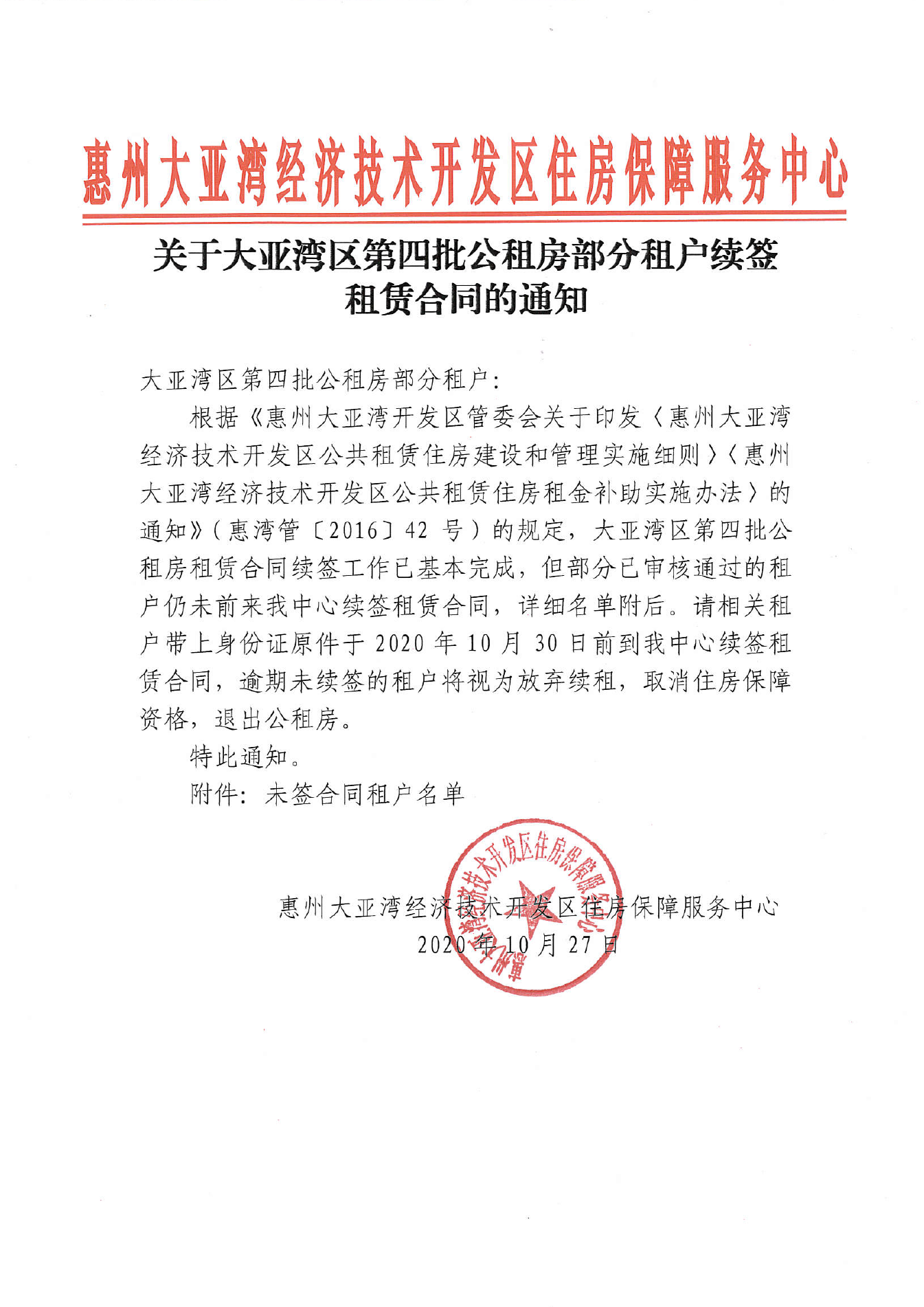 關(guān)于大亞灣區(qū)第四批公租房部分租戶續(xù)簽租賃合同的通知.png