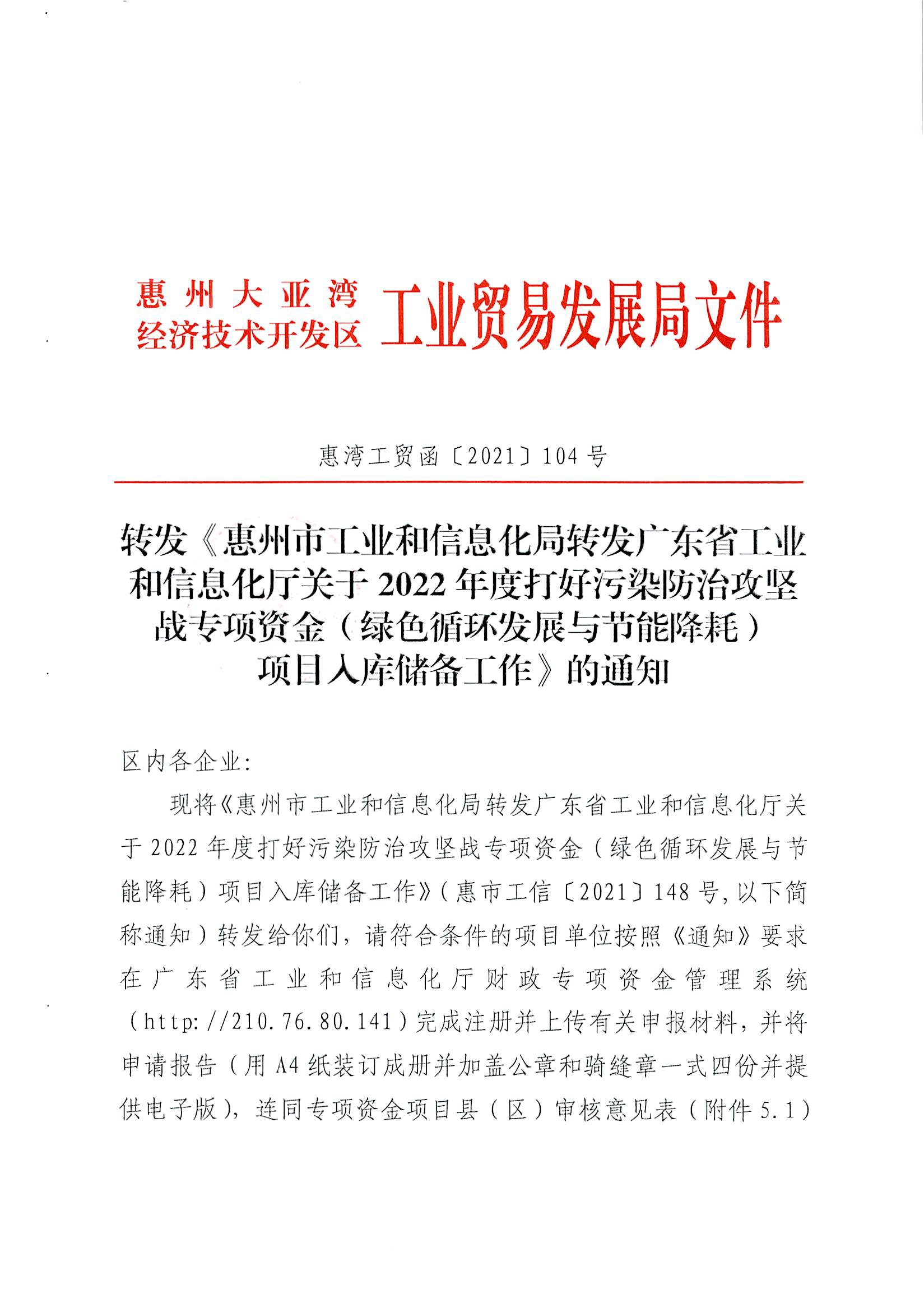 轉(zhuǎn)發(fā)《惠州市工業(yè)和信息化局轉(zhuǎn)發(fā)廣東省工業(yè)和信息化廳關于2022年度打好污染防治攻堅戰(zhàn)專項資金（綠色循環(huán)發(fā)展與節(jié)能降耗）項目入庫儲備工作》的通知1.jpg