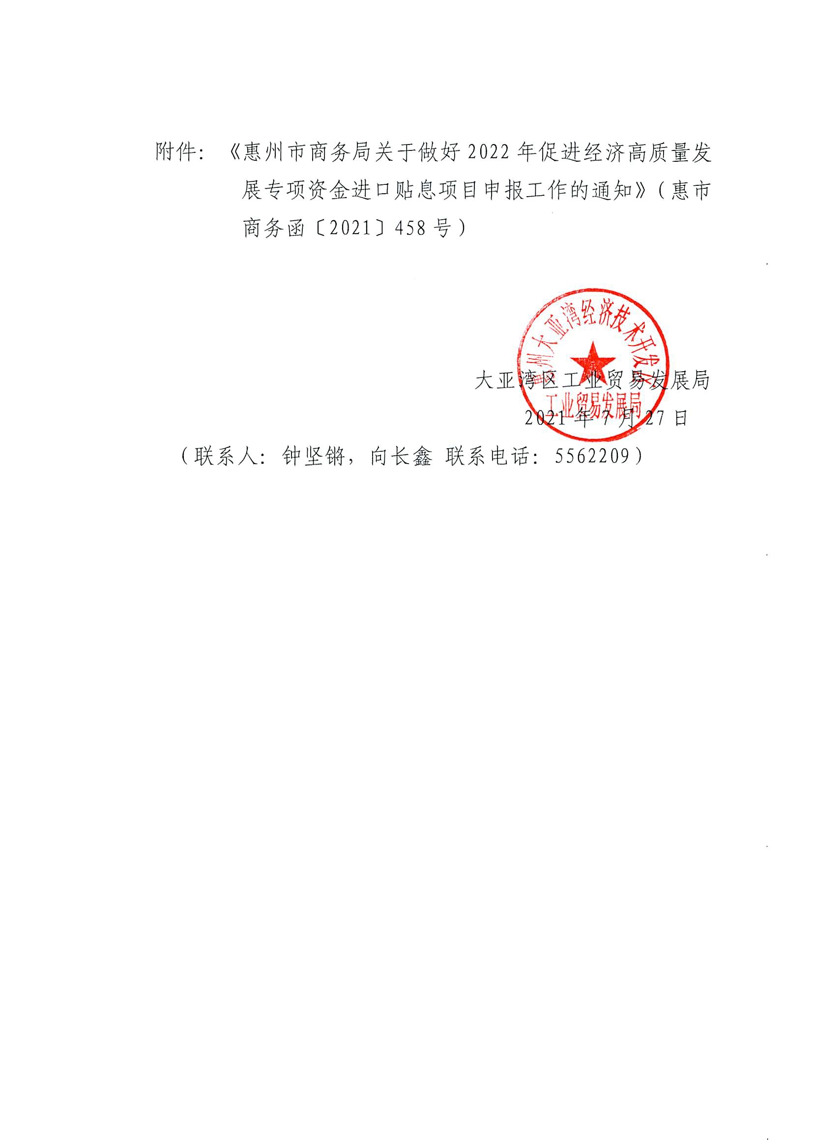 關(guān)于申報(bào)2022年促進(jìn)經(jīng)濟(jì)高質(zhì)量發(fā)展專項(xiàng)資金進(jìn)口貼息項(xiàng)目的通知2.jpg