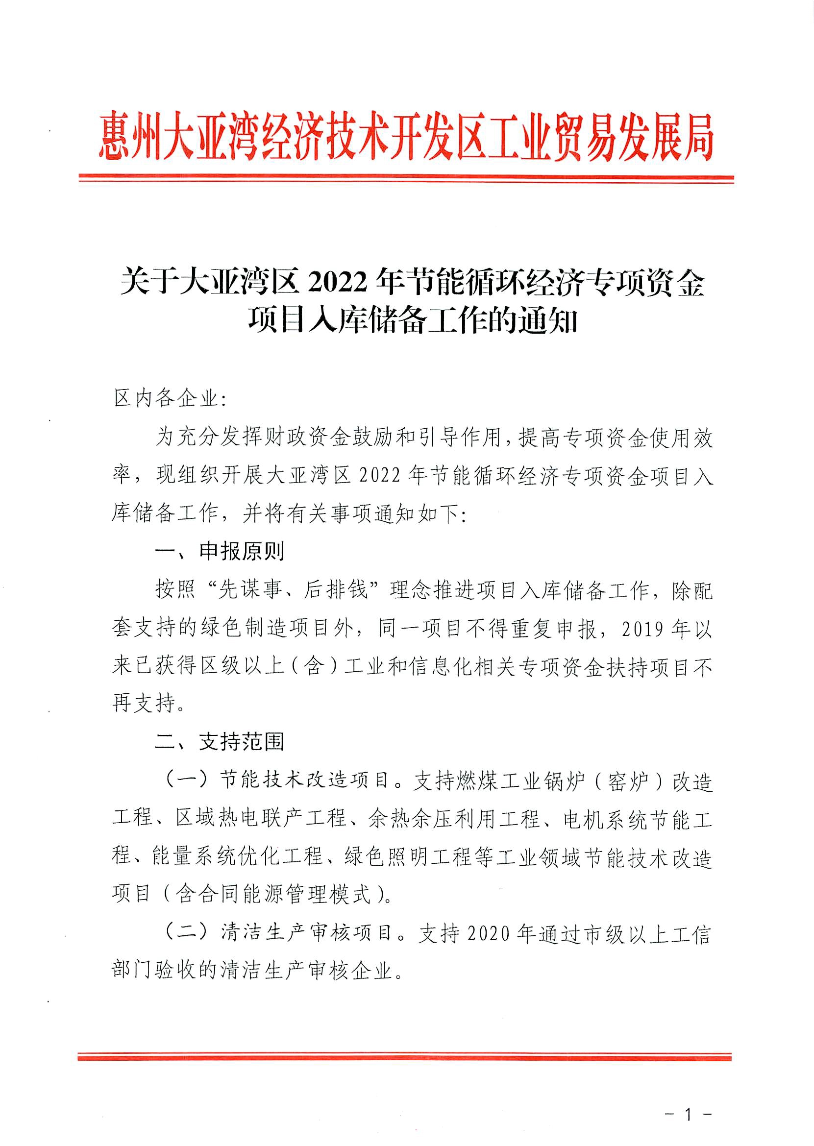 關(guān)于大亞灣區(qū)2022年節(jié)能循環(huán)經(jīng)濟專項資金項目入庫儲備工作的通知1.jpg