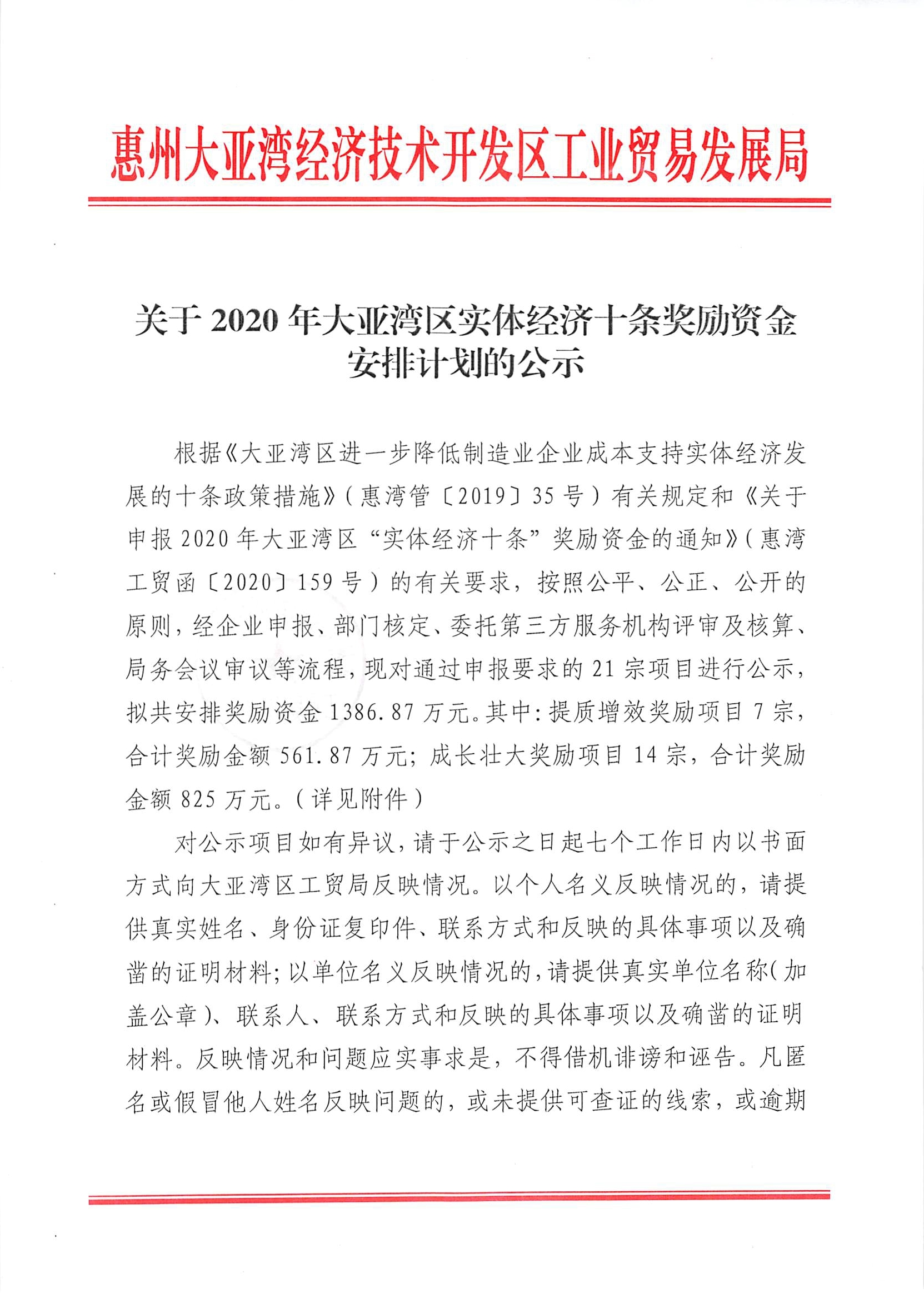 關(guān)于2020年大亞灣區(qū)實體經(jīng)濟十條獎勵資金安排計劃的公示1.jpg