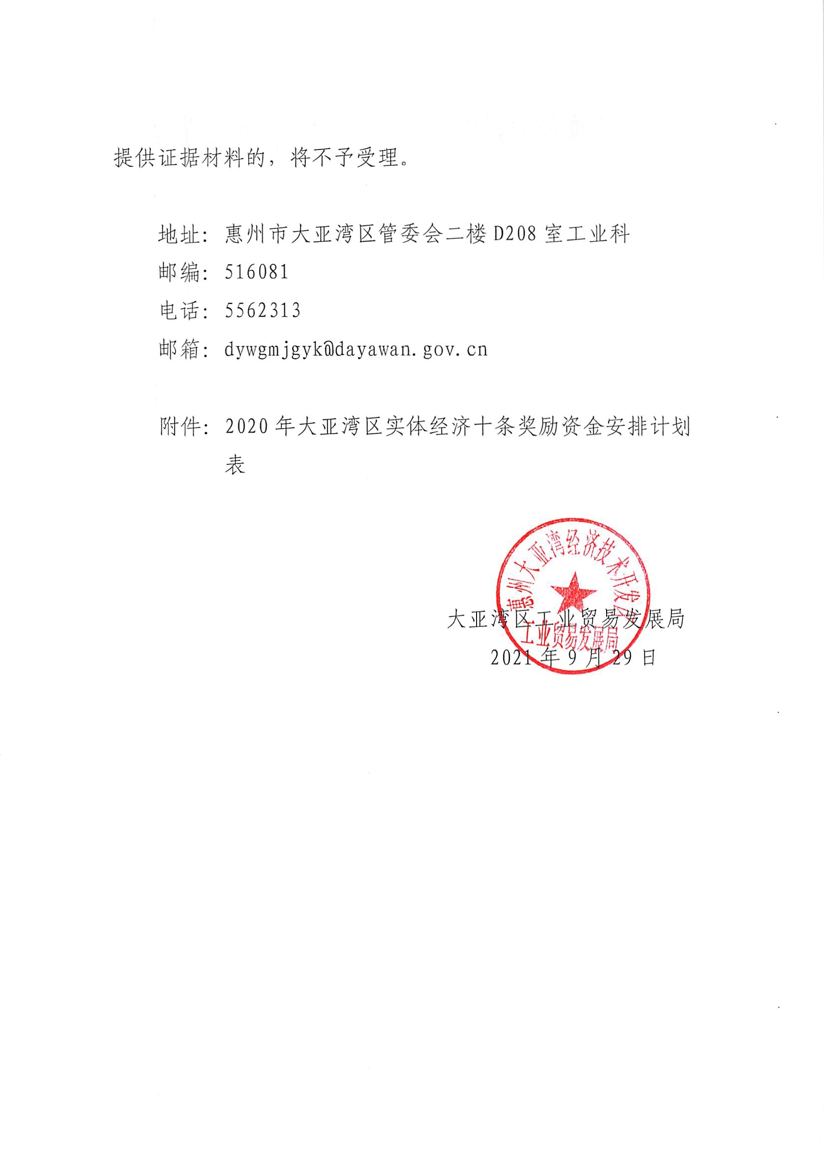 關(guān)于2020年大亞灣區(qū)實體經(jīng)濟十條獎勵資金安排計劃的公示2.jpg