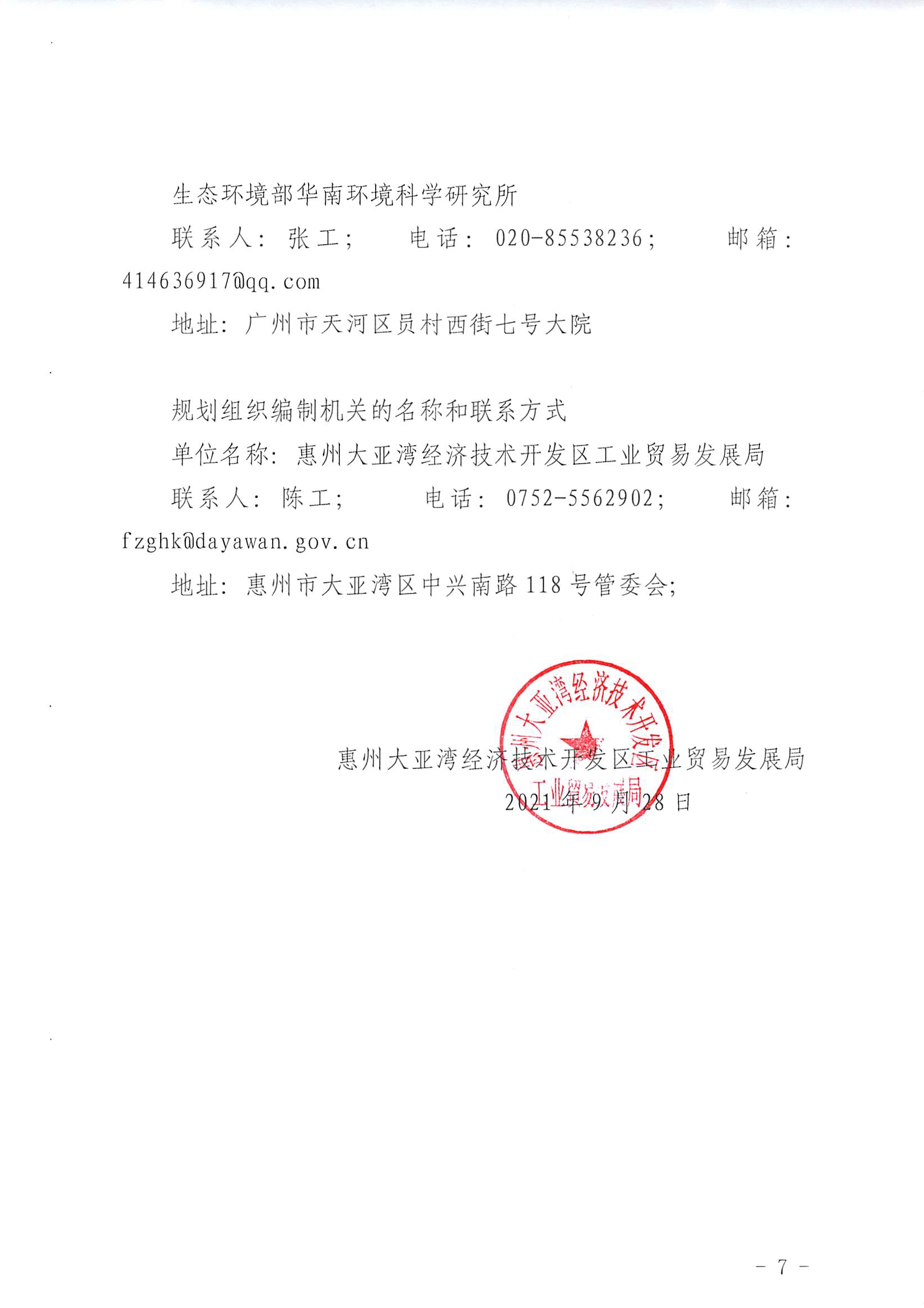 惠州大亞灣經(jīng)濟(jì)技術(shù)開發(fā)區(qū)港口片區(qū)產(chǎn)業(yè)發(fā)展規(guī)劃（2021-2025）環(huán)境影響評價公眾參與信息公示（第二次）7.jpg