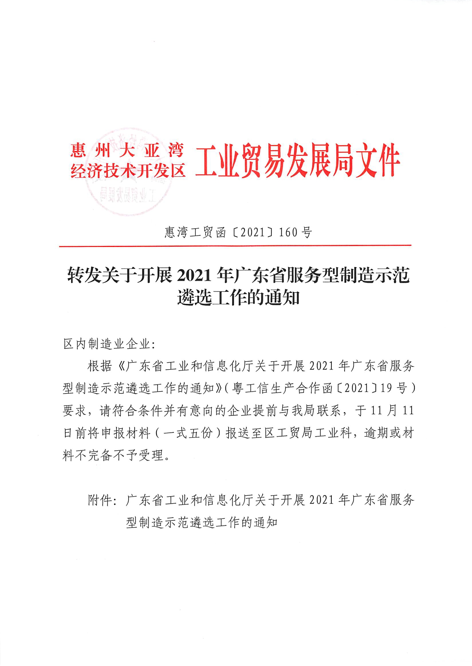 轉發(fā)關于開展2021年廣東省服務型制造示范遴選工作的通知1.jpg