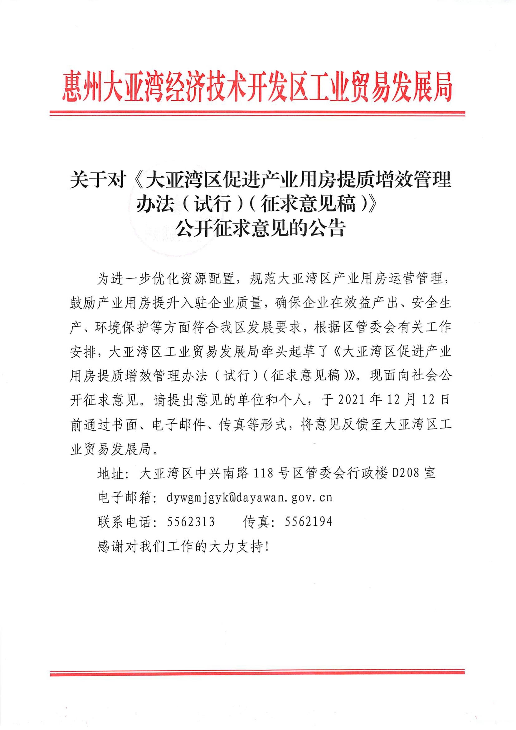 關(guān)于對(duì)《大亞灣區(qū)促進(jìn)產(chǎn)業(yè)用房提質(zhì)增效管理辦法（試行）（征求意見稿）》公開征求意見的公告1.jpg