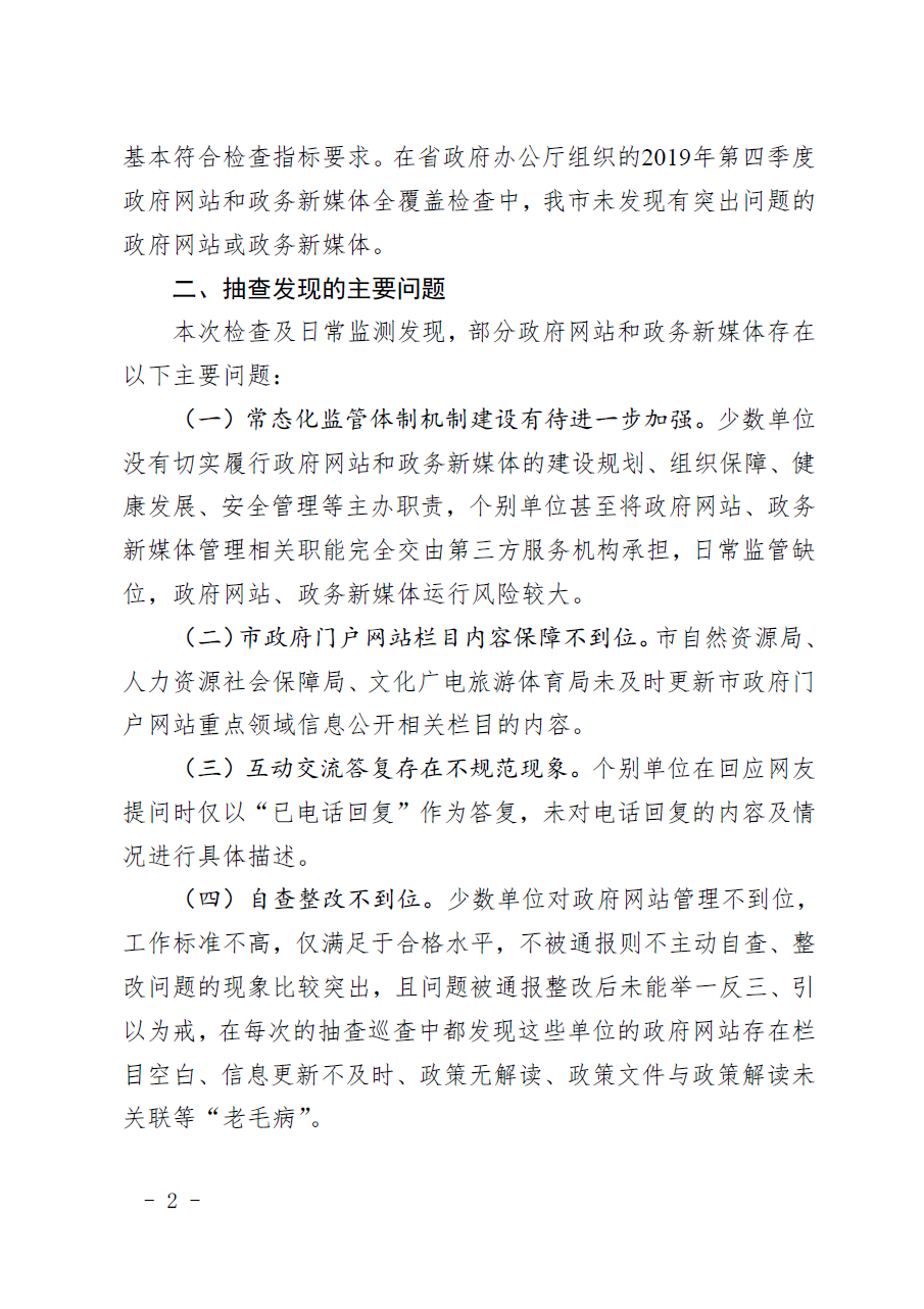 惠州市人民政府辦公室關(guān)于2019年第四季度全市政府網(wǎng)站和政務(wù)新媒體檢查情況的通報(bào)2.png
