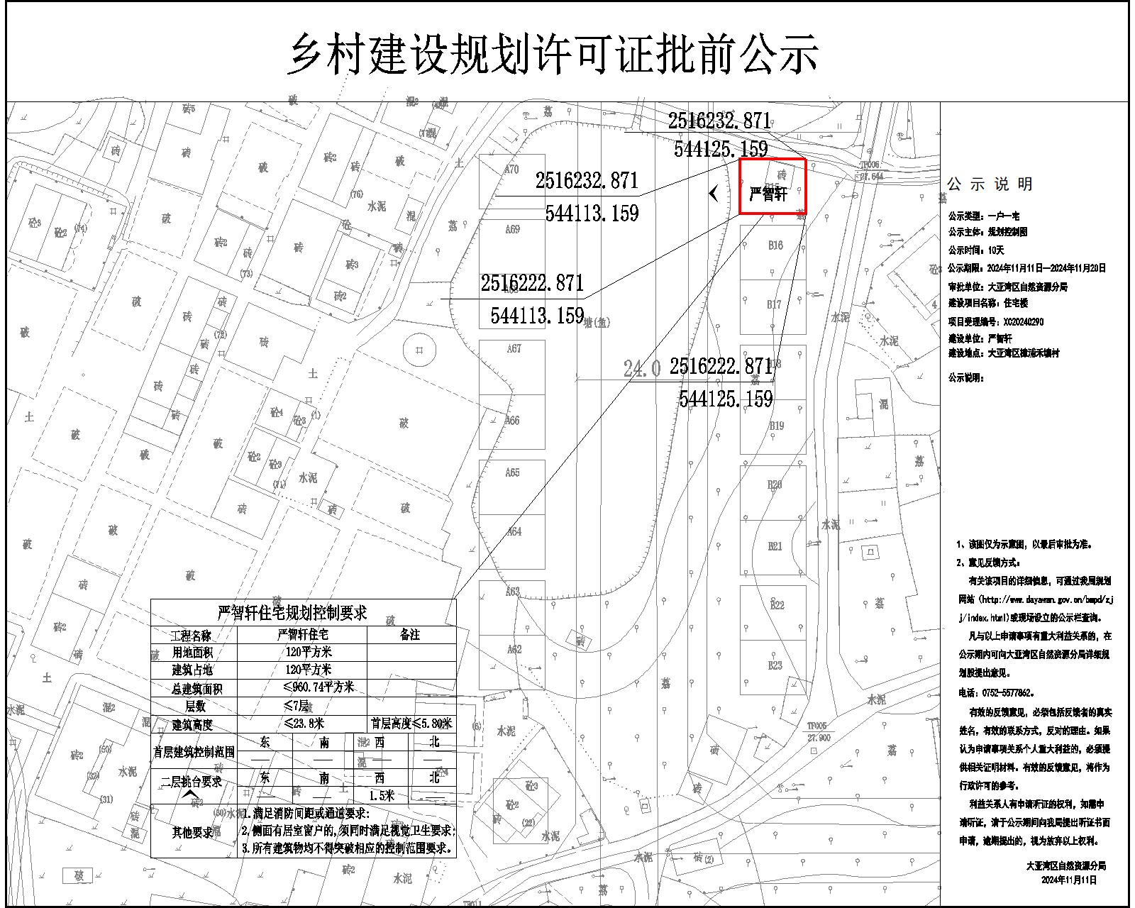 嚴(yán)智軒住宅樓鄉(xiāng)村建設(shè)規(guī)劃許可批前公示.jpg