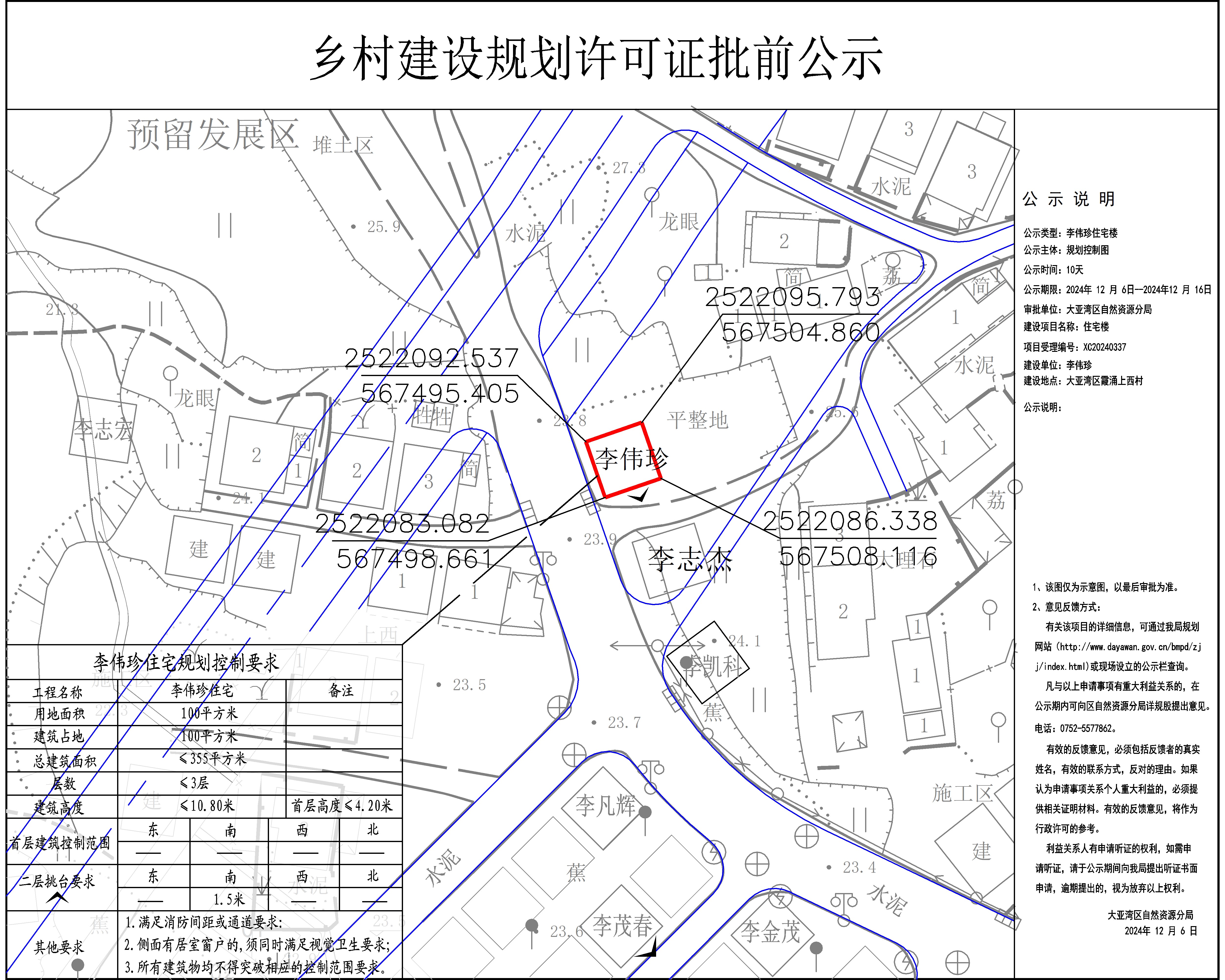 李偉珍住宅樓鄉(xiāng)村建設(shè)規(guī)劃許可批前公示.jpg