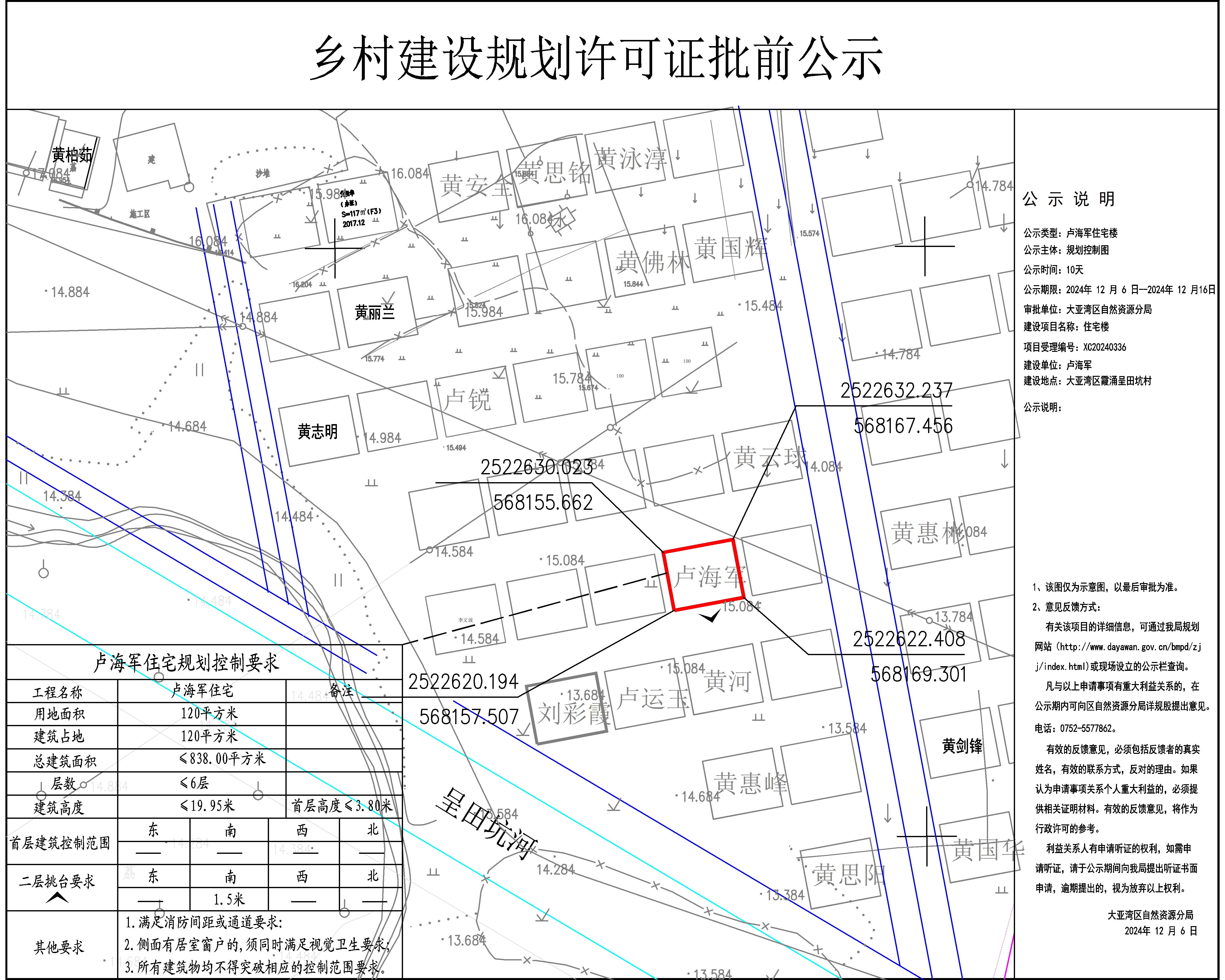 盧海軍住宅樓鄉(xiāng)村建設(shè)規(guī)劃許可批前公示.jpg