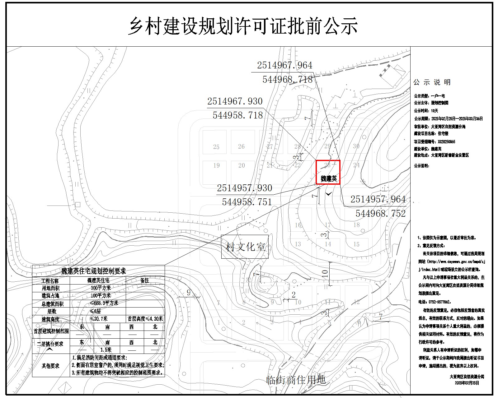 魏建英住宅樓鄉(xiāng)村建設(shè)規(guī)劃許可批前公示.jpg