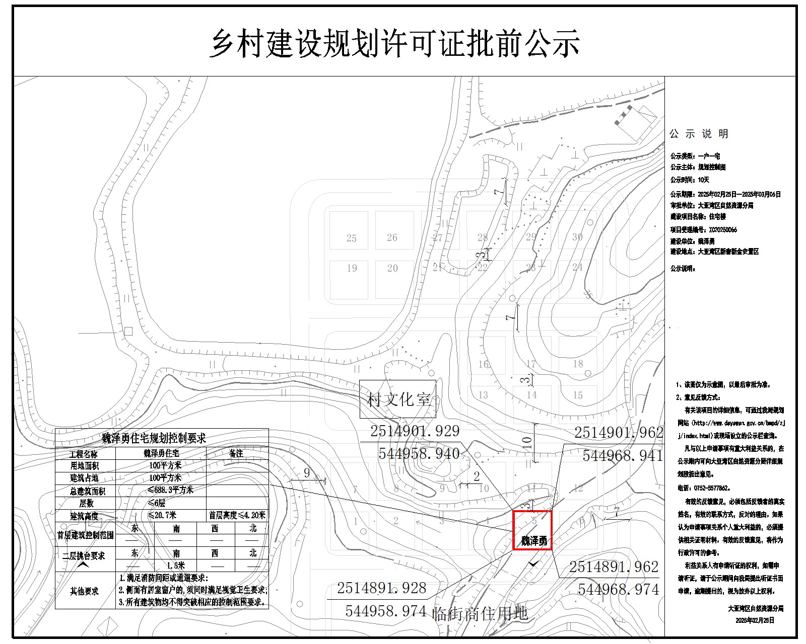 魏澤勇住宅樓鄉(xiāng)村建設規(guī)劃許可批前公示.jpg