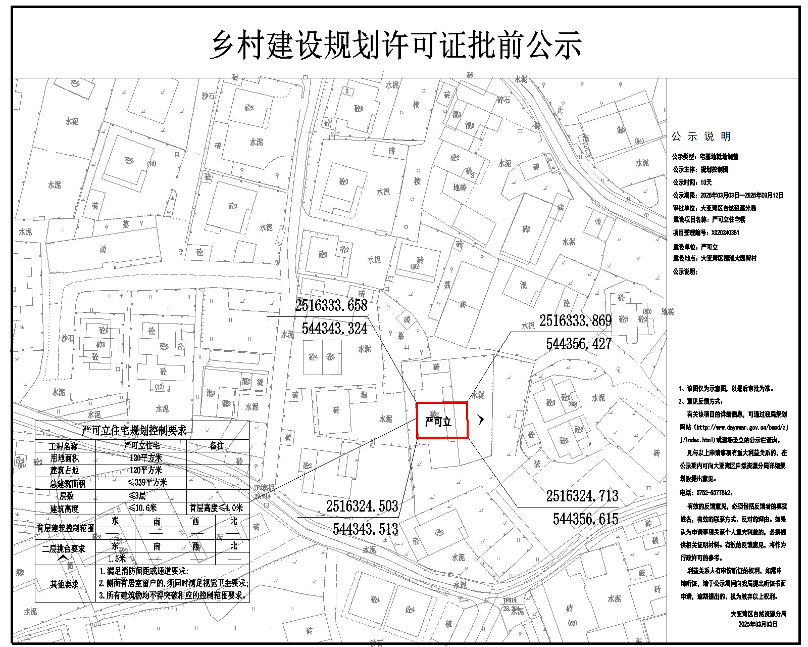 嚴(yán)可立住宅樓鄉(xiāng)村建設(shè)規(guī)劃許可批前公示.jpg