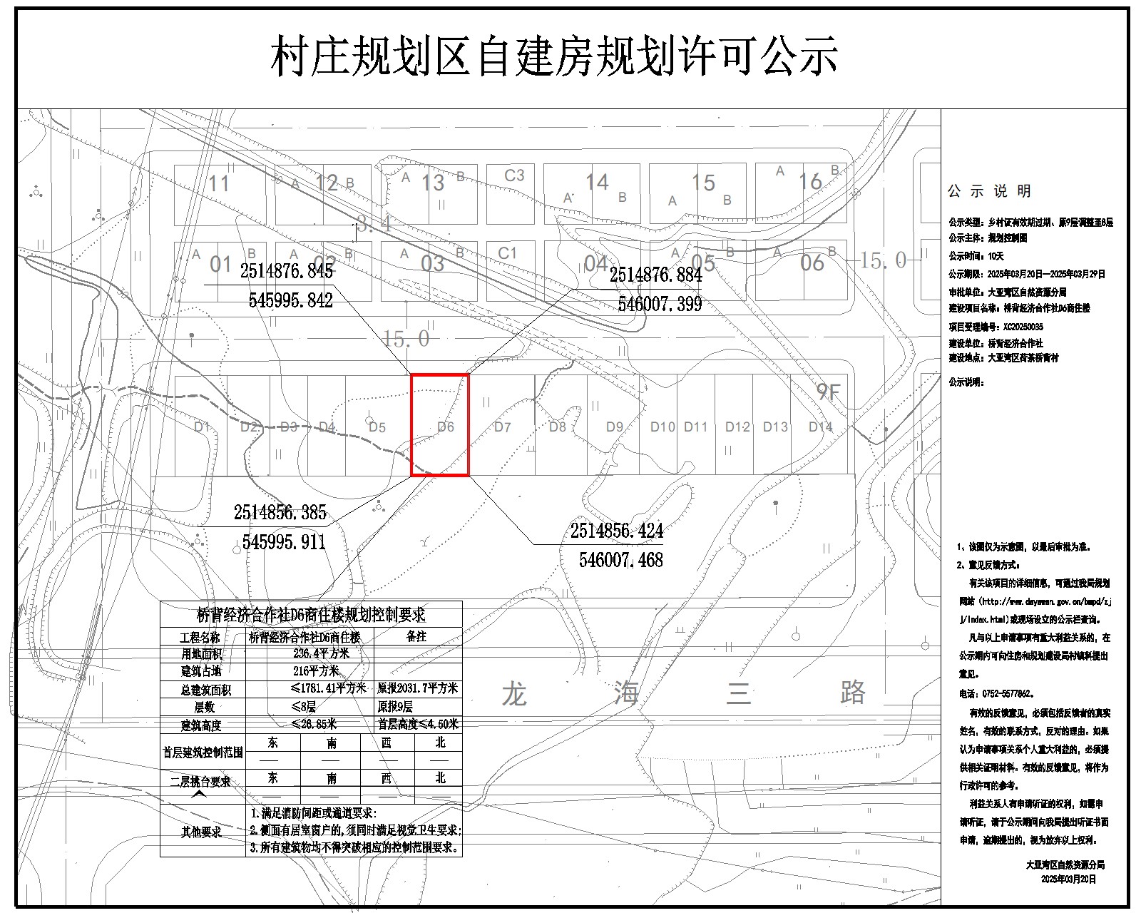 橋背經(jīng)濟(jì)合作社D6商住樓鄉(xiāng)村建設(shè)規(guī)劃許可批前公示.jpg