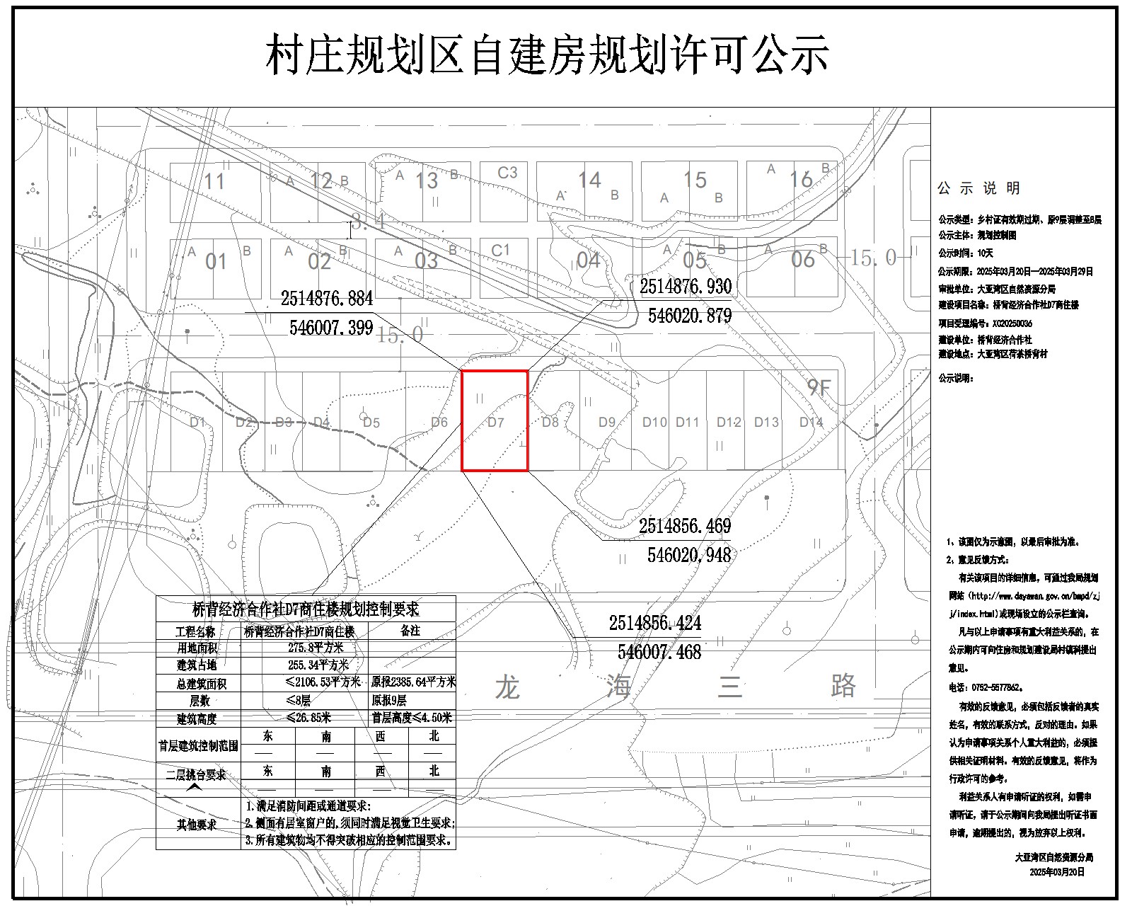 橋背經濟合作社D7商住樓鄉(xiāng)村建設規(guī)劃許可批前公示.jpg
