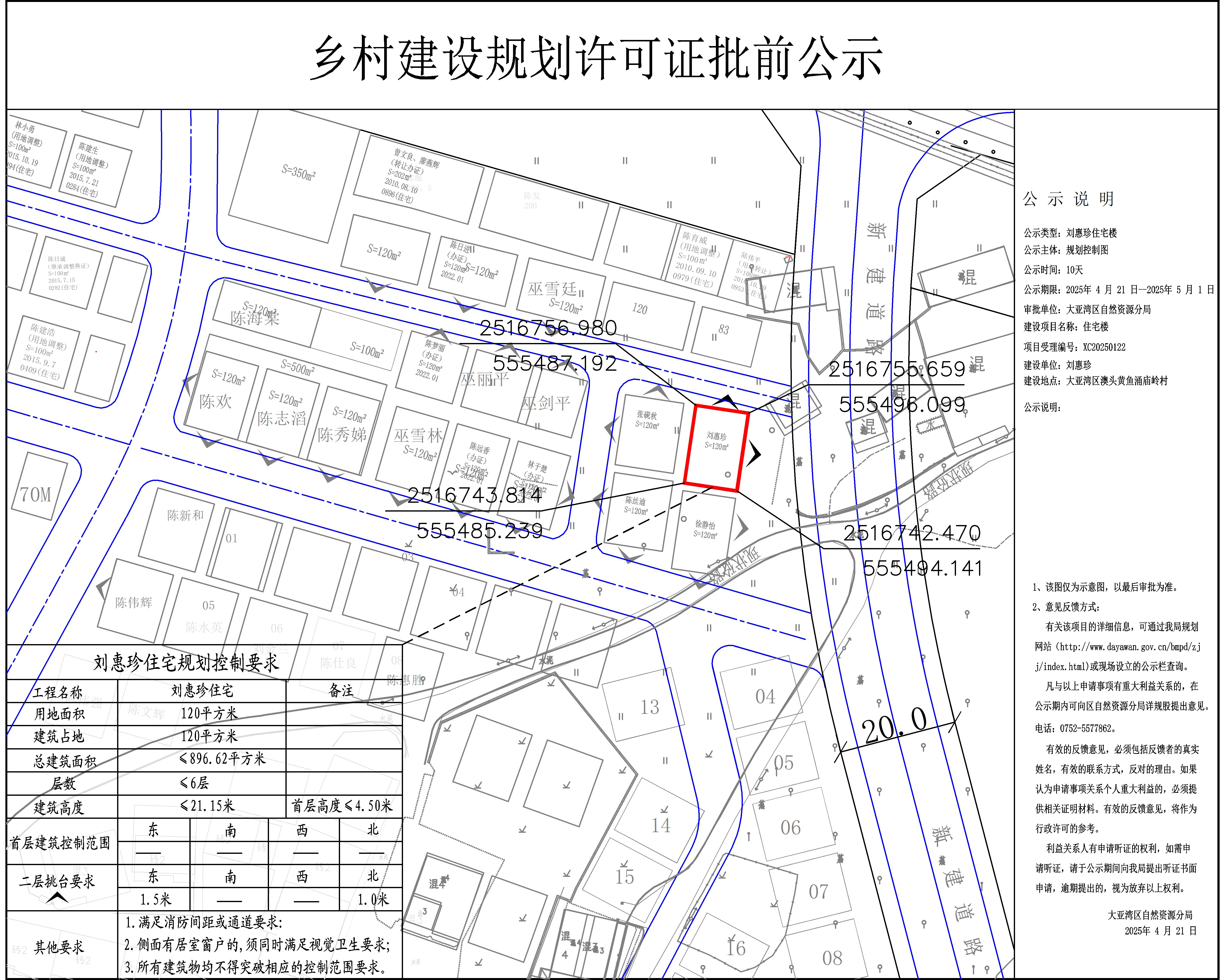 劉惠珍鄉(xiāng)村建設(shè)規(guī)劃許可批前公示.jpg