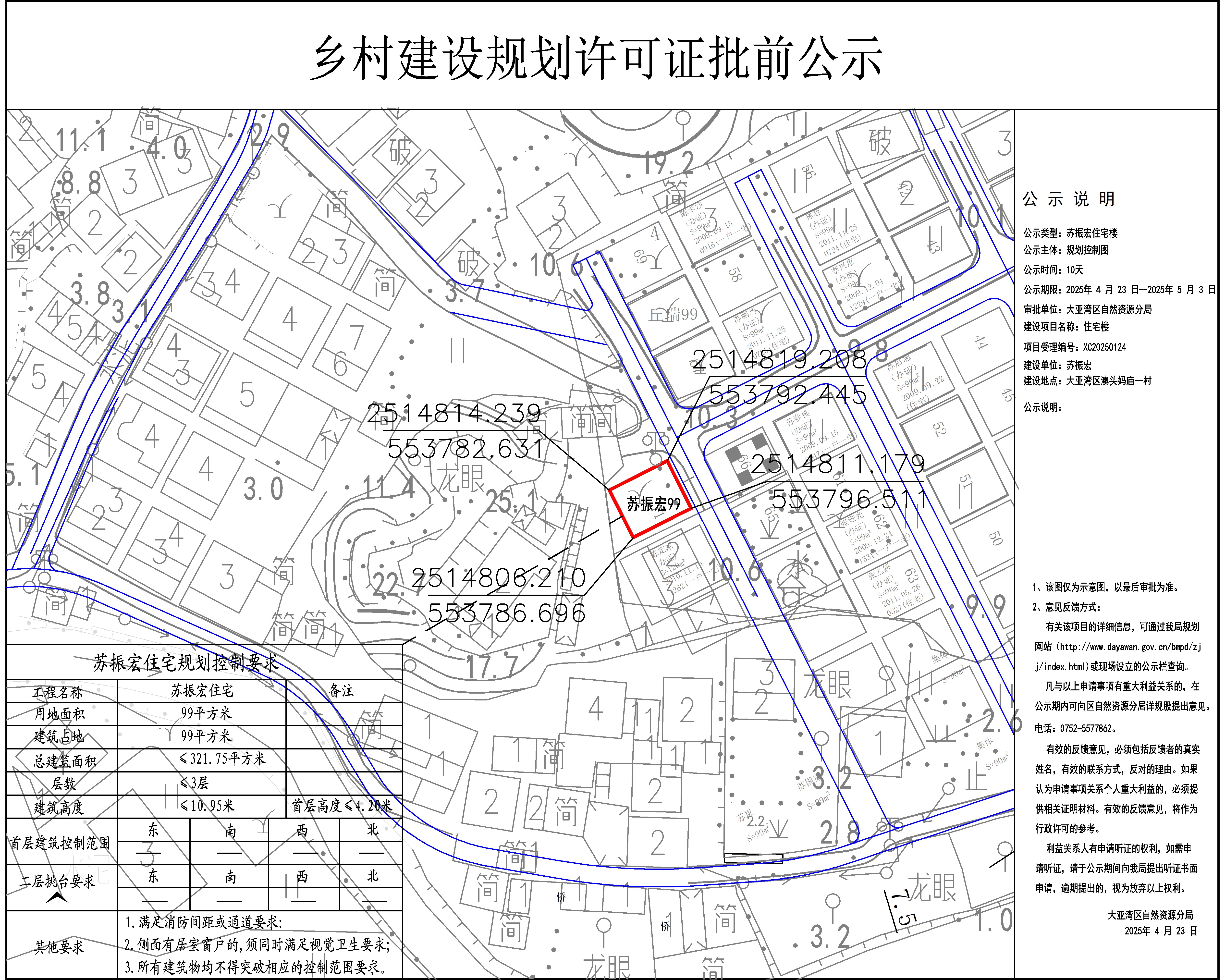 蘇振宏住宅樓鄉(xiāng)村建設(shè)規(guī)劃許可批前公示.jpg