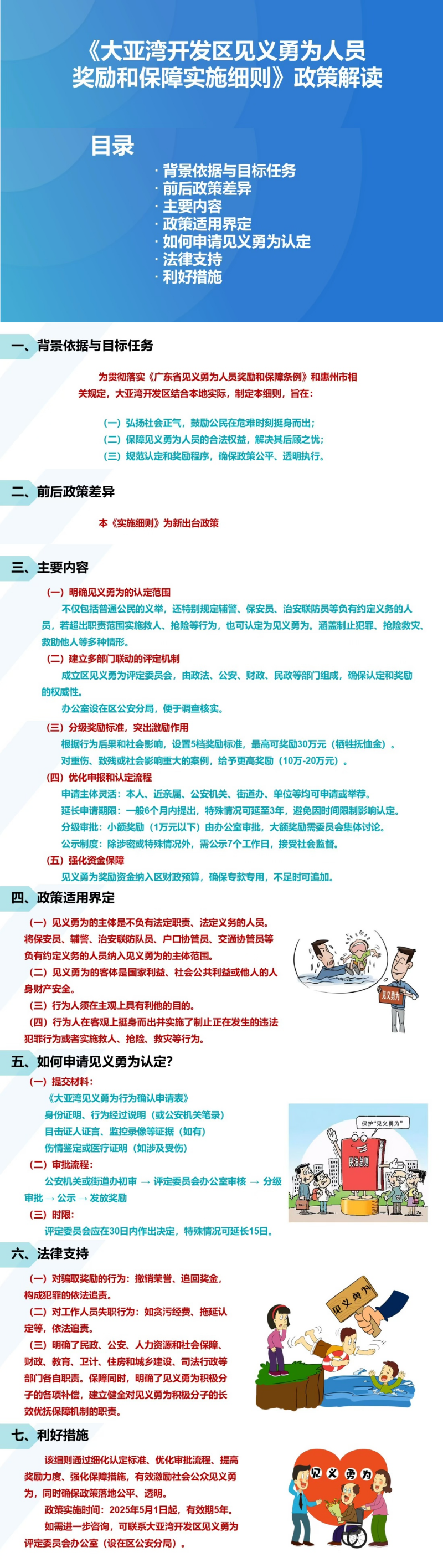 《大亞灣開發(fā)區(qū)見義勇為人員獎勵和保障實施細則》政策解讀5.jpg