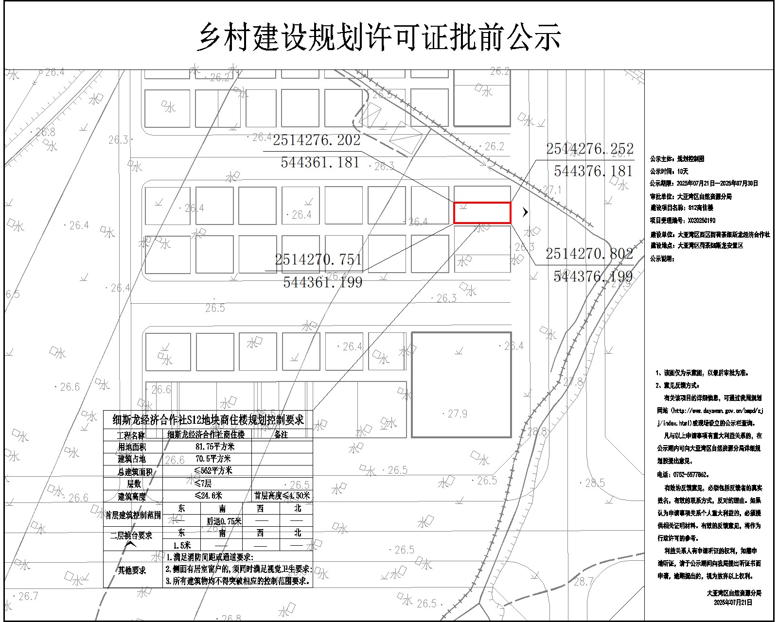 S12細斯龍經(jīng)濟合作社鄉(xiāng)村建設(shè)規(guī)劃許可批前公示.jpg