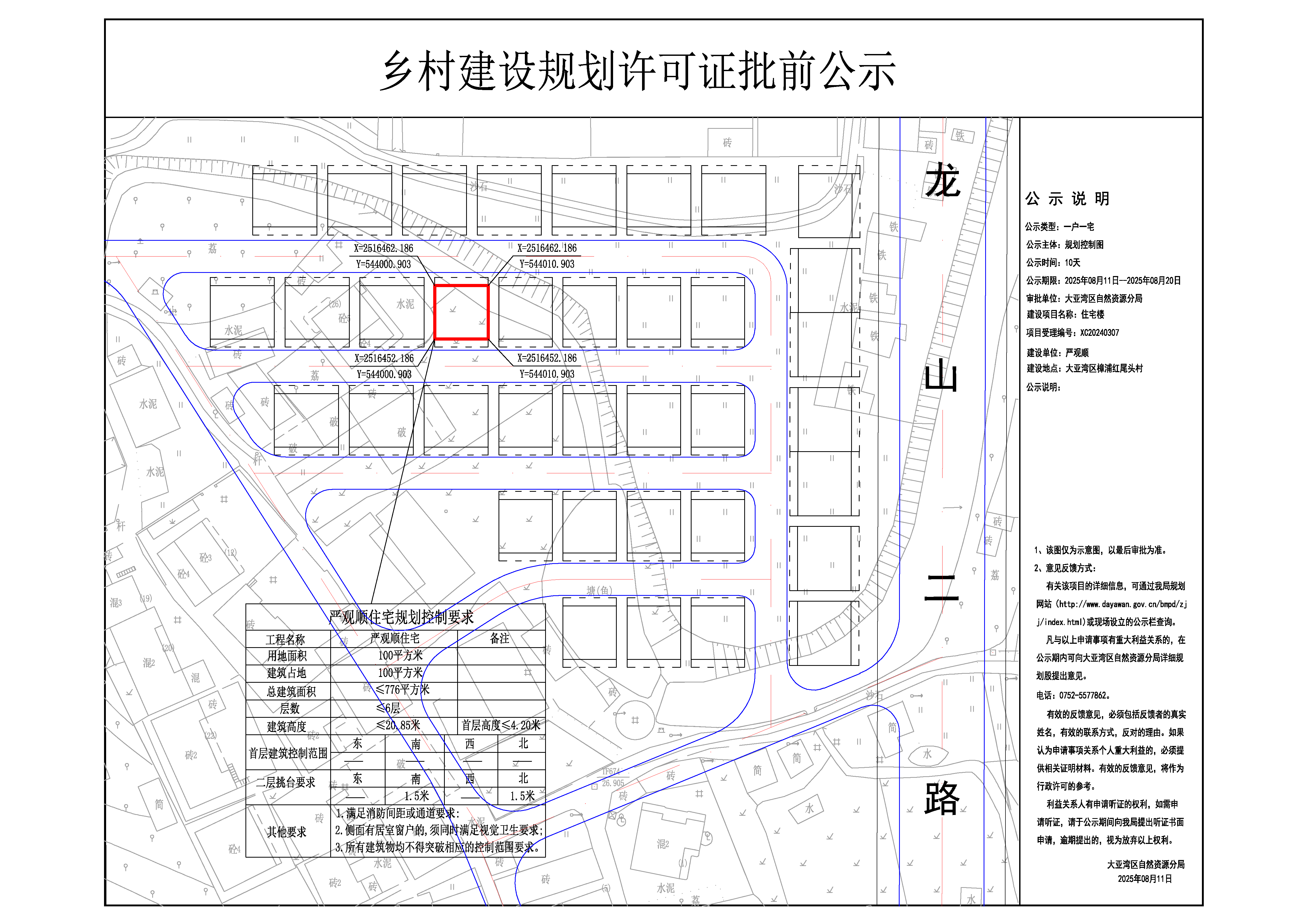 10嚴(yán)觀順鄉(xiāng)村建設(shè)規(guī)劃許可證批前公示圖.jpg