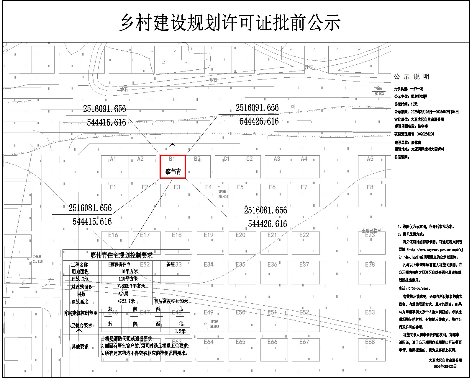 廖偉青住宅樓鄉(xiāng)村建設(shè)規(guī)劃許可批前公示.jpg