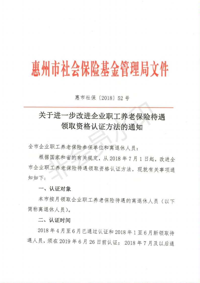 關(guān)于進一步改進企業(yè)職工養(yǎng)老保險待遇領(lǐng)取資格認證方法的通知_00.png
