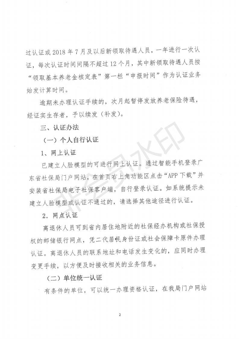 關(guān)于進一步改進企業(yè)職工養(yǎng)老保險待遇領(lǐng)取資格認證方法的通知_01.png