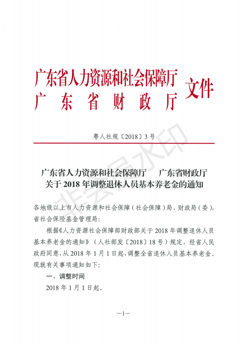 廣東省人力資源和社會保障廳 廣東省財政廳 關(guān)于2018年調(diào)整退休人員基本養(yǎng)老金的通知_00.png