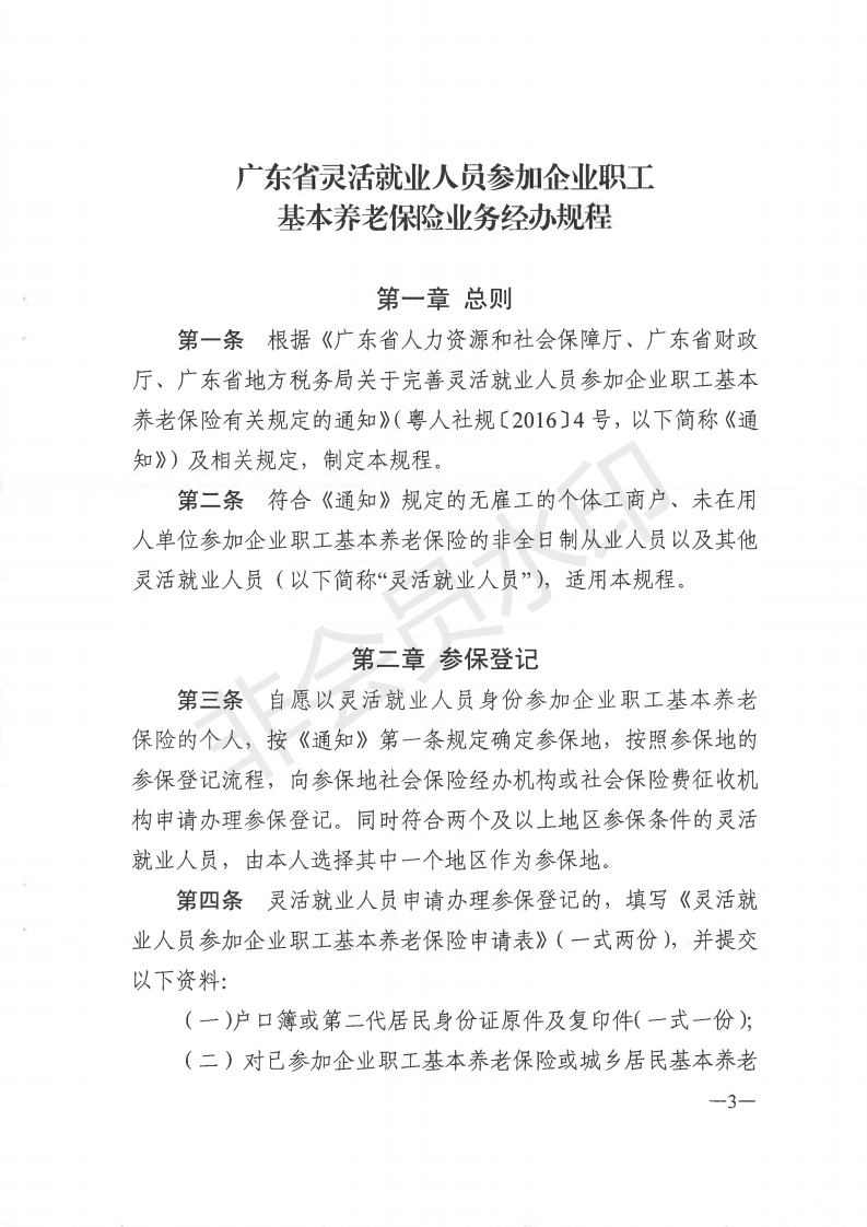 廣東省靈活就業(yè)人員參加企業(yè)職工基本養(yǎng)老保險業(yè)務(wù)經(jīng)辦規(guī)程_02.png