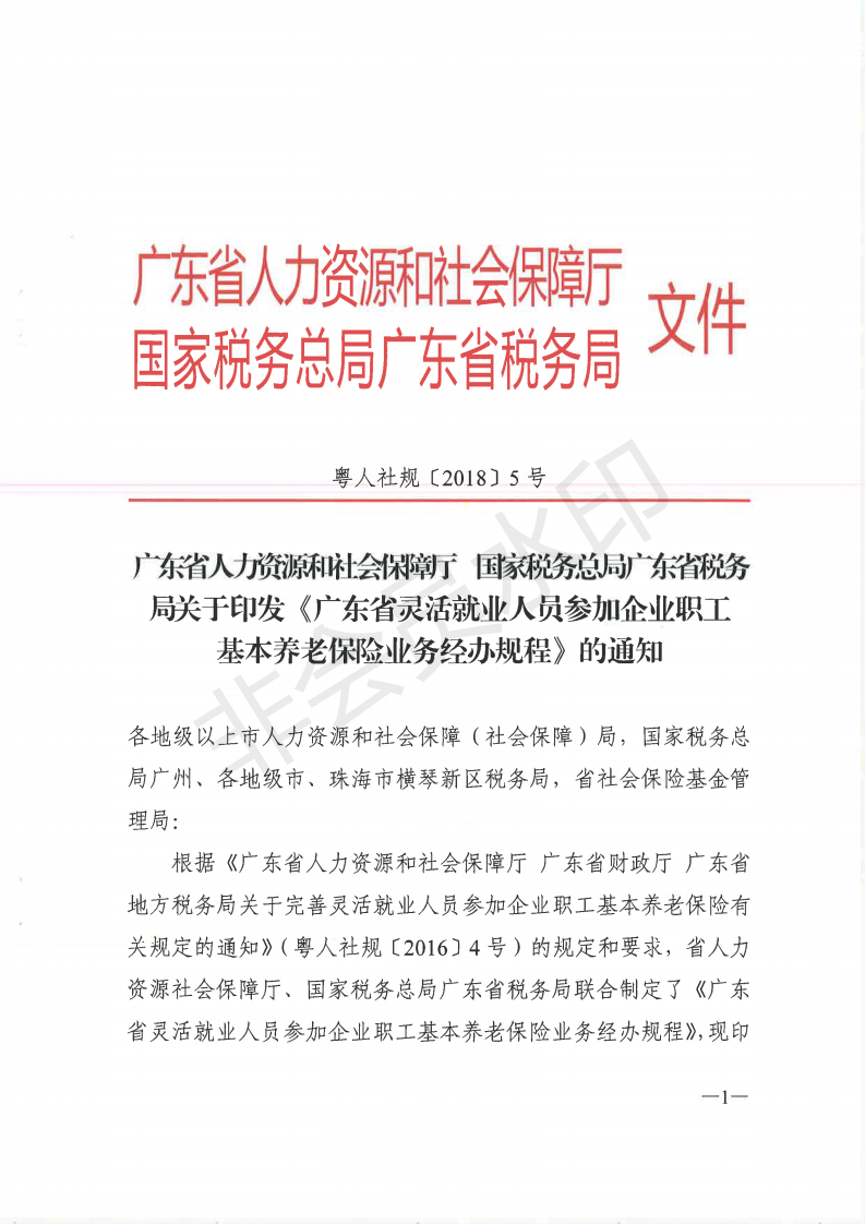 E:?8年政務(wù)公開(kāi)?8068u7ca4人社規(guī)〔2018〕5號(hào)++廣東省人力資和社會(huì)保障廳+國(guó)家稅務(wù)總局廣東省稅務(wù)局關(guān)于印發(fā)《廣東省靈活就業(yè)人員參加企業(yè)職工基本養(yǎng)老保險(xiǎn)業(yè)務(wù)經(jīng)辦規(guī)程》的通知u7ca4人社規(guī)〔2018〕5號(hào)++廣東省人力資和社會(huì)保障廳+國(guó)家稅務(wù)總局廣東省稅務(wù)局關(guān)于印發(fā)《廣東省靈活就業(yè)人員參加企業(yè)職工基本養(yǎng)老保險(xiǎn)業(yè)務(wù)經(jīng)辦規(guī)程》的通知_00.png