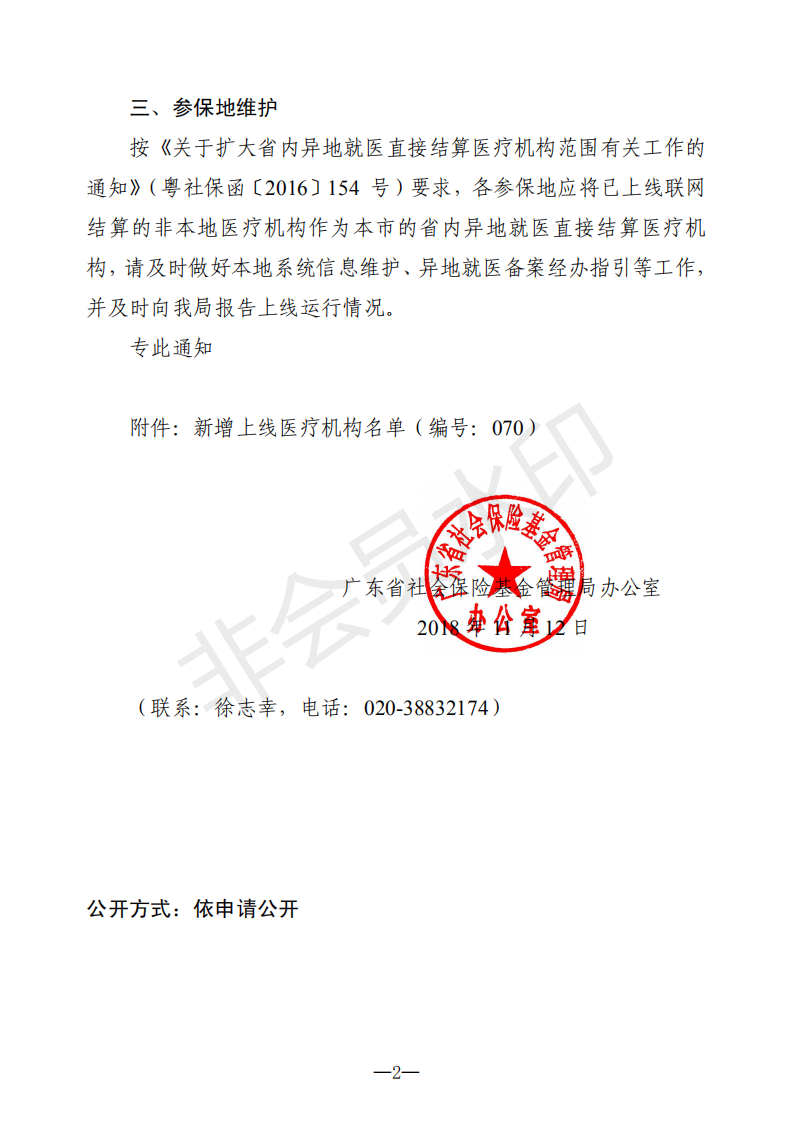 E:?8年政務(wù)公開?8083u7ca4社保辦〔2018〕208號u7ca4社保辦〔2018〕208號_01.png