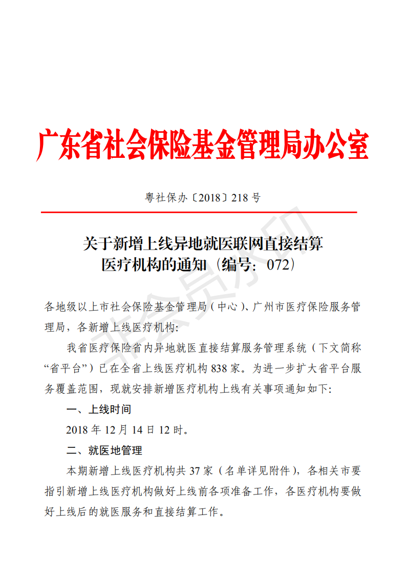 E:?8年政務(wù)公開?8091u5173于新增上線異地就醫(yī)聯(lián)網(wǎng)直接結(jié)算醫(yī)療機(jī)構(gòu)的通知（編號(hào)：072u5173于新增上線異地就醫(yī)聯(lián)網(wǎng)直接結(jié)算醫(yī)療機(jī)構(gòu)的通知（編號(hào)：072_00.png