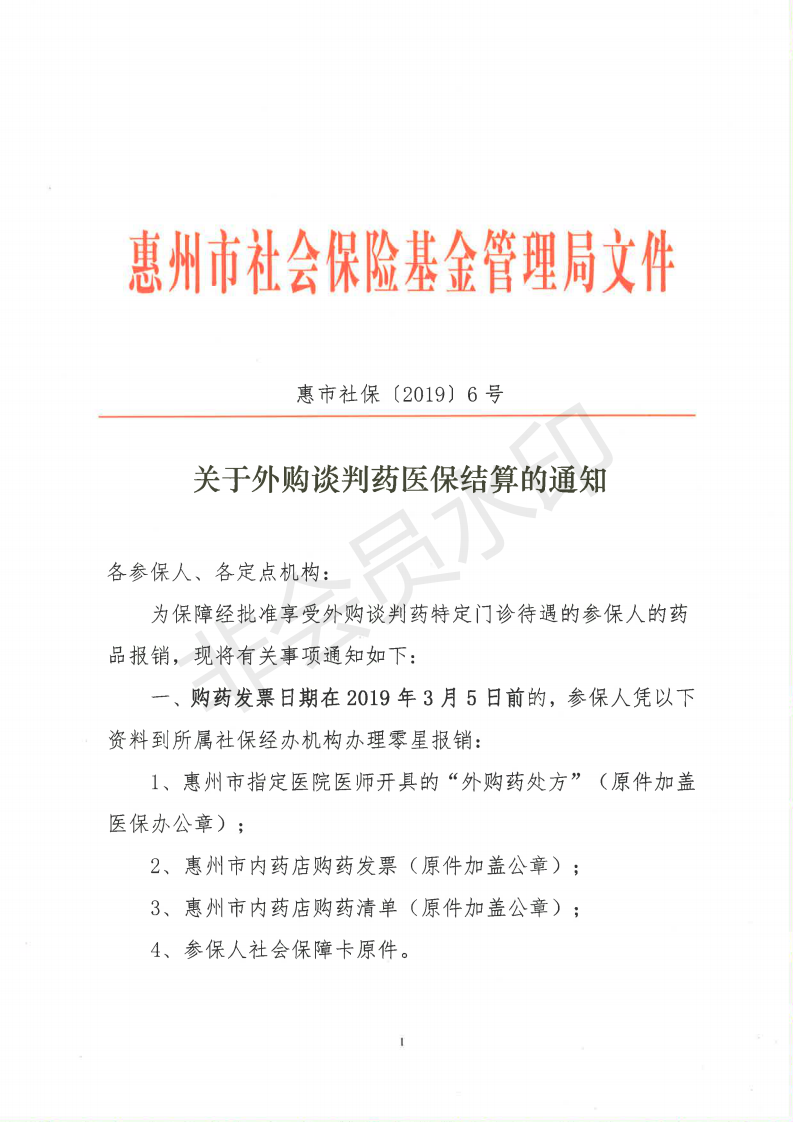 C:Documents and SettingsAdministratoru684c面u653f務(wù)公開?9政務(wù)公開?9012u5173于外購談判藥醫(yī)保結(jié)算的通知u5173于外購談判藥醫(yī)保結(jié)算的通知_00.png