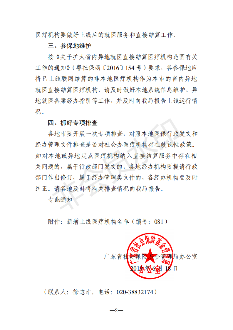 C:Documents and SettingsAdministratoru684c面u653f務(wù)公開?9政務(wù)公開?9021u5173于新增上線異地就醫(yī)聯(lián)網(wǎng)直接結(jié)算醫(yī)療機(jī)構(gòu)的通知（編號：081）u5173于新增上線異地就醫(yī)聯(lián)網(wǎng)直接結(jié)算醫(yī)療機(jī)構(gòu)的通知（編號：081）_01.png